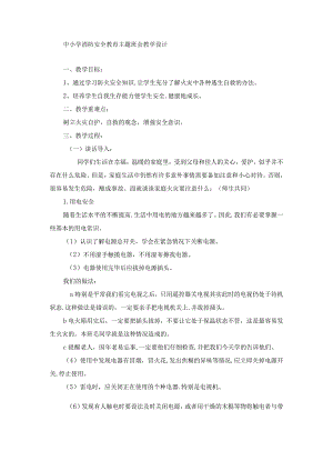 中小学消防安全教育主题班会教学设计.docx
