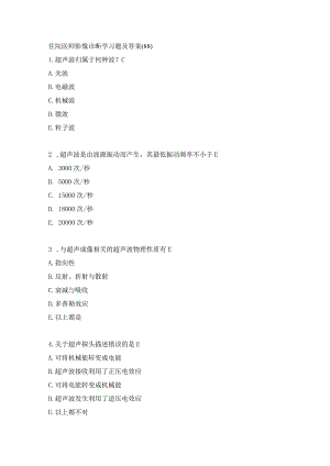 住院医师影像诊断学习题及答案（88）.docx