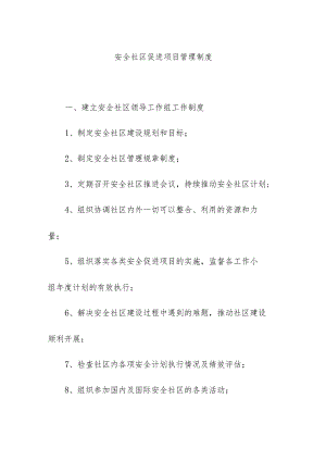 安全社区促进项目管理制度.docx