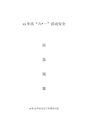 庆六一活动安全应急预案.docx