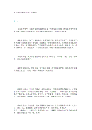 新关于清明节踏青的作文有哪些？.docx