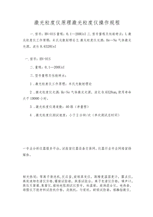 激光粒度仪原理激光粒度仪操作规程.docx