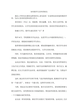 如何做学生喜欢的校长.docx