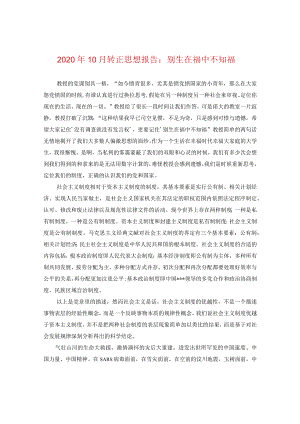 2024年10月转正思想报告：别生在福中不知福.docx