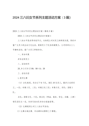 2024三八妇女节系列主题活动方案（3篇）.docx