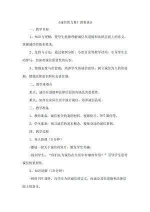 《诚信的力量》教案设计.docx