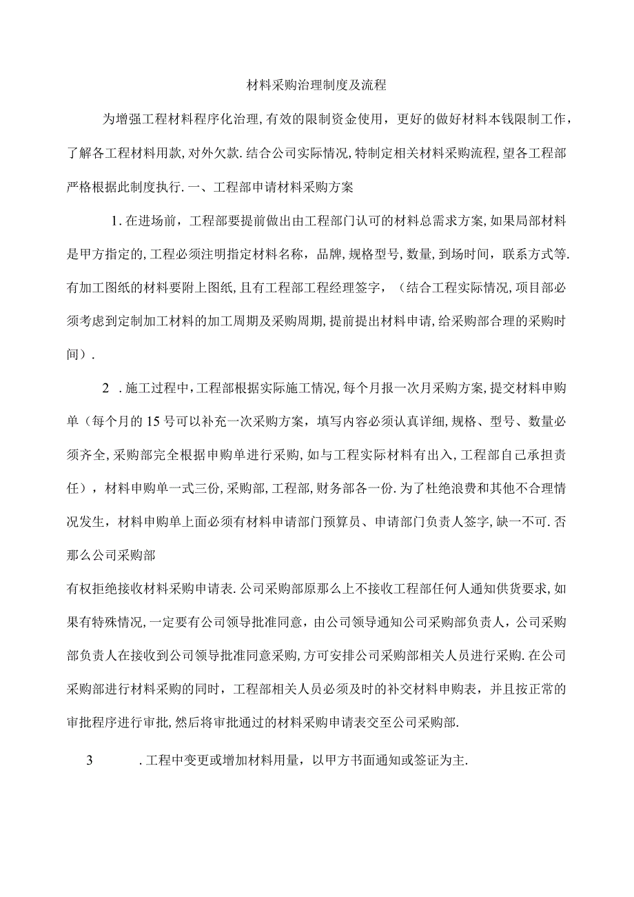 完整版建筑材料采购管理制度及流程.docx_第1页