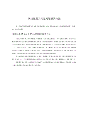 网络配置及常见问题解决方法.docx