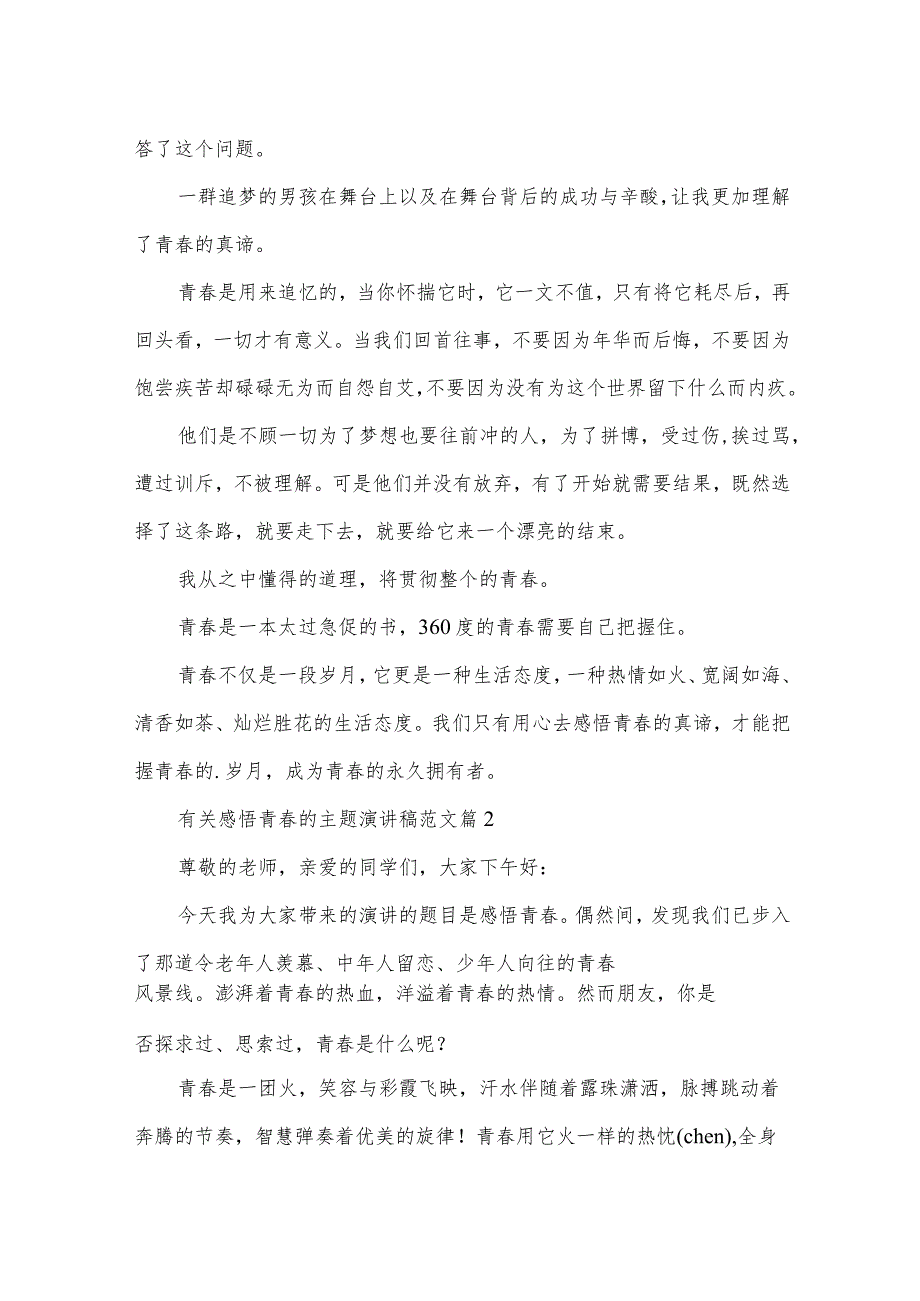 有关感悟青春的主题演讲稿范文(3篇).docx_第2页