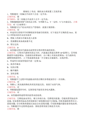 精细化工考试：凝析油分离装置工艺找答案.docx