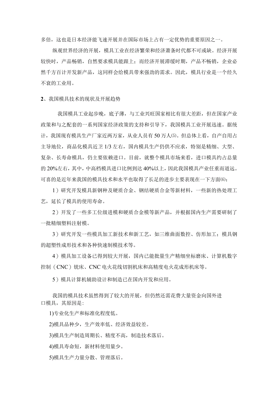 现代模具的先进制造方法综述.docx_第2页