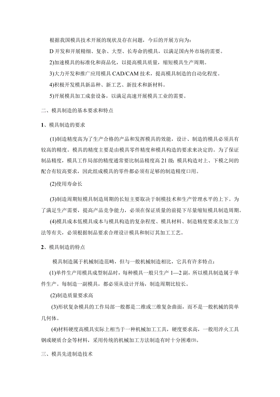 现代模具的先进制造方法综述.docx_第3页
