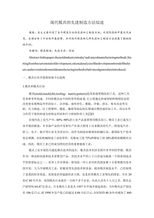 现代模具的先进制造方法综述.docx