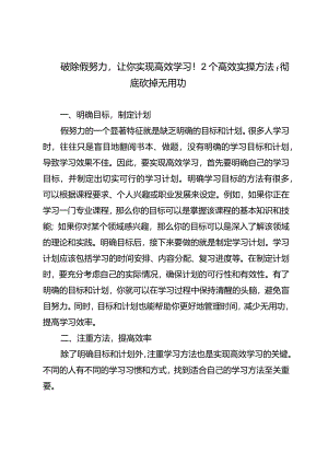 破除假努力让你实现高效学习！2个高效实操方法彻底砍掉无用功.docx