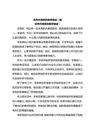 优秀共青团员教师事迹3篇.docx