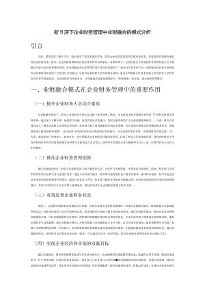 新形势下企业财务管理中业财融合的模式分析.docx