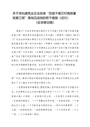 关于深化建筑业企业投身“百县千镇万村高质量发展工程”落地见成效的若干措施（试行）.docx