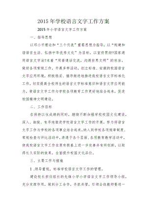 学校语言文字工作计划.docx