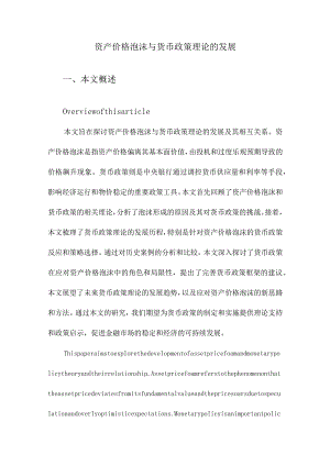 资产价格泡沫与货币政策理论的发展.docx