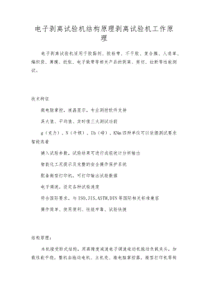 电子剥离试验机结构原理剥离试验机工作原理.docx