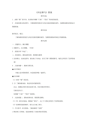 《田忌赛马》教案.docx