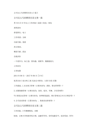 新公司怎么写招聘简历范文5篇.docx