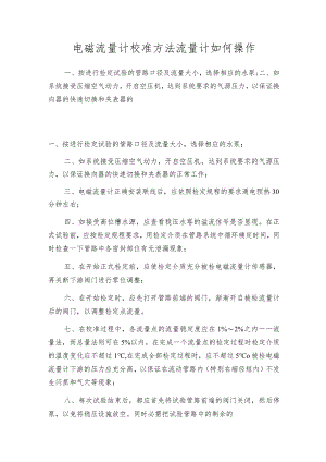 电磁流量计校准方法流量计如何操作.docx