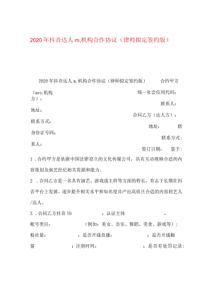 2024年抖音达人mcn机构合作协议（律师拟定签约版）.docx