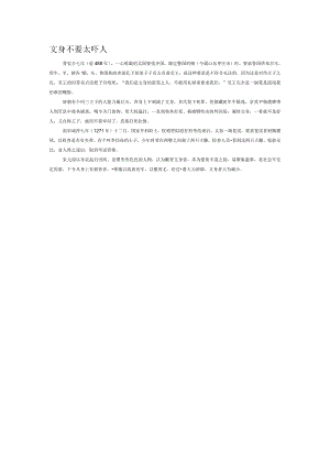 文身不要太吓人.docx