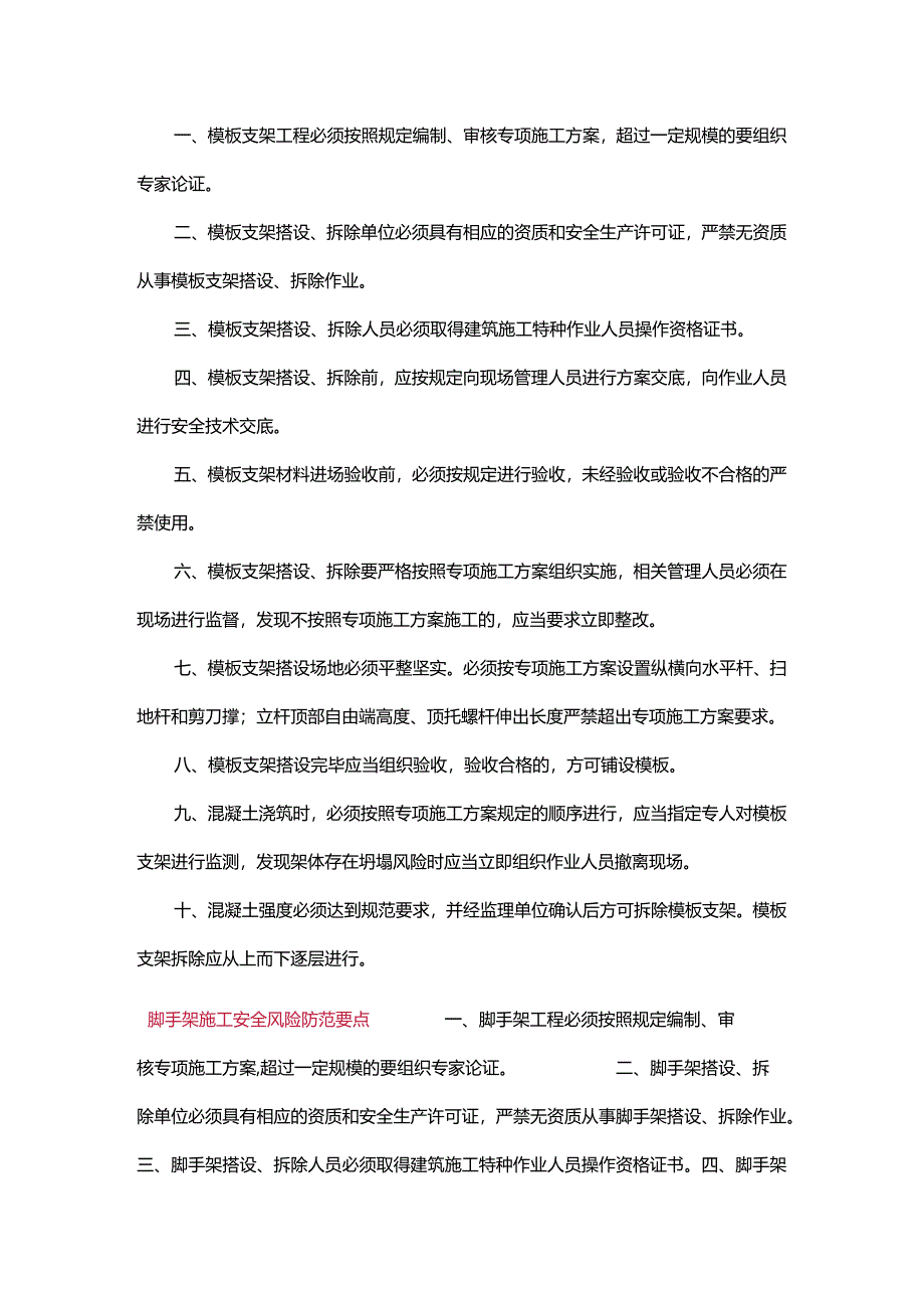 十类住建领域安全风险防范要点手册.docx_第2页