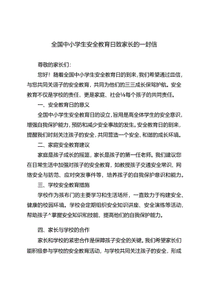 全国中小学生安全教育日致家长的一封信.docx
