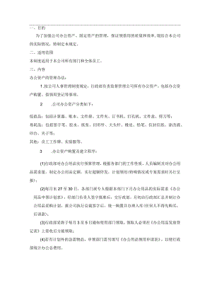 办公用品资产管理制度.docx