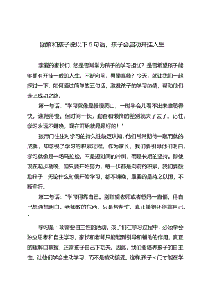 频繁和孩子说以下5句话孩子会启动开挂人生！.docx