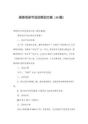 感恩母亲节活动策划方案（30篇）.docx