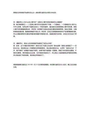 事情还没有做就开始害怕怎么办（摘自蔡衍颛先生讲课文字实录）.docx