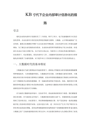 试探大数据时代下企业内部审计信息化的措施.docx