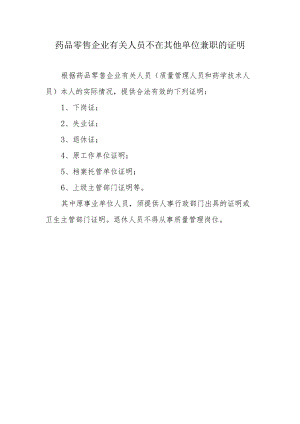 药品零售企业有关人员不在其他单位兼职的证明.docx