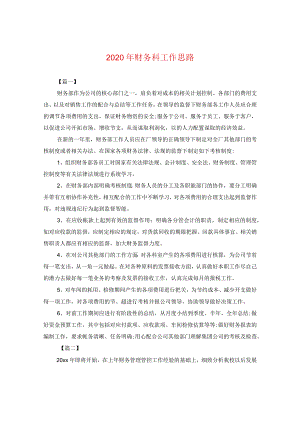 2024年财务科工作思路.docx