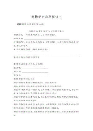 商场柜台出租协议书.docx