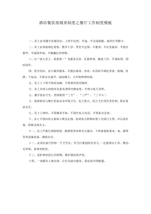 酒店餐饮部规章制度之餐厅工作制度模板.docx