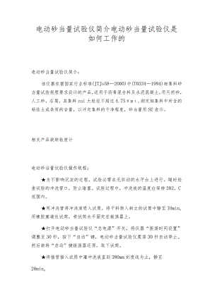 电动砂当量试验仪简介电动砂当量试验仪是如何工作的.docx