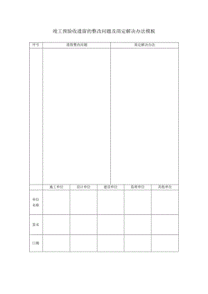 竣工预验收遗留的整改问题及商定解决办法模板.docx