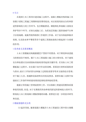 土木工程混凝土楼板裂缝技术研究.docx