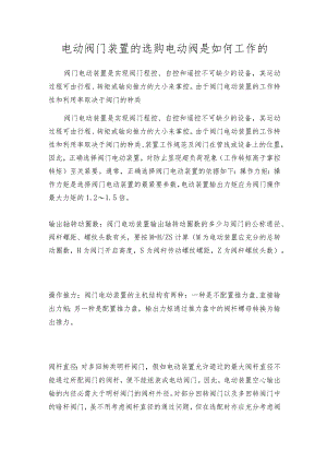 电动阀门装置的选购电动阀是如何工作的.docx