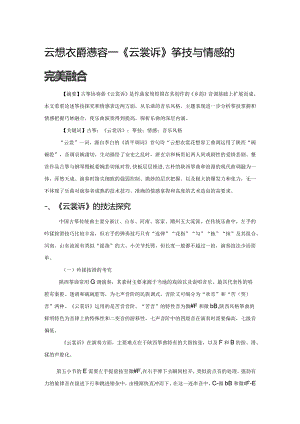 云想衣裳花想容——《云裳诉》筝技与情感的完美融合.docx