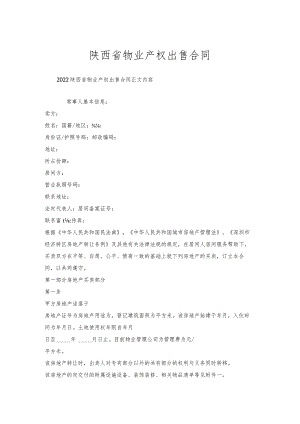 陕西省物业产权出售合同.docx