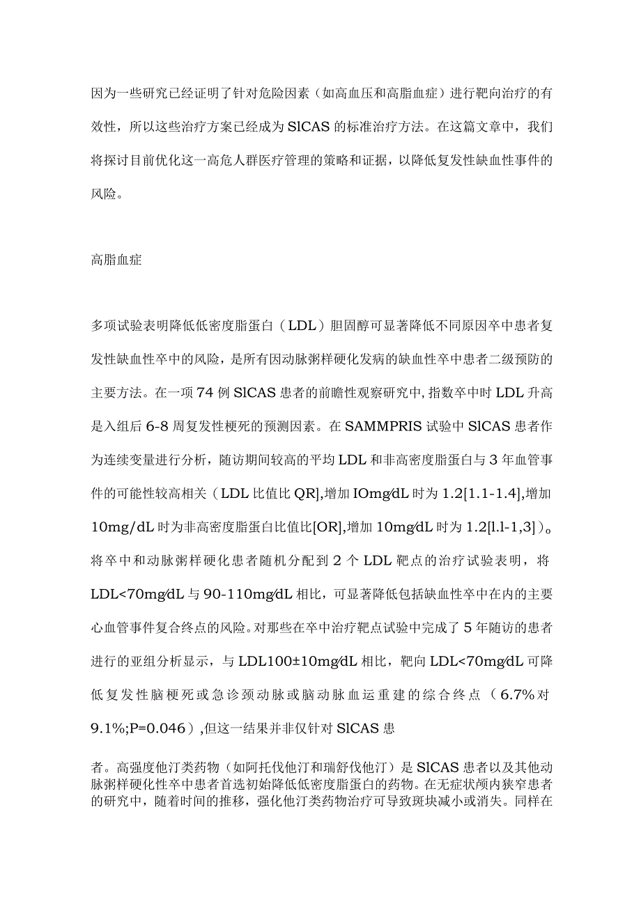 2024动脉粥样硬化性颅内狭窄的最佳药物治疗.docx_第2页