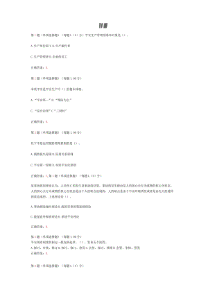 2024年《安全生产管理知识》临考冲刺试题二.docx