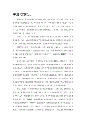 中国古代的状元.docx