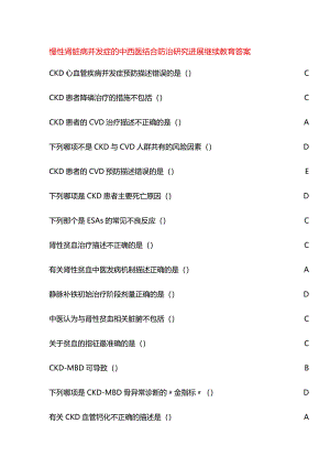 慢性肾脏病并发症的中西医结合防治研究进展继续教育答案.docx